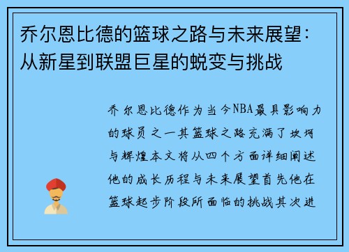 乔尔恩比德的篮球之路与未来展望：从新星到联盟巨星的蜕变与挑战