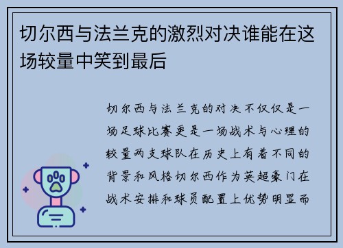 切尔西与法兰克的激烈对决谁能在这场较量中笑到最后