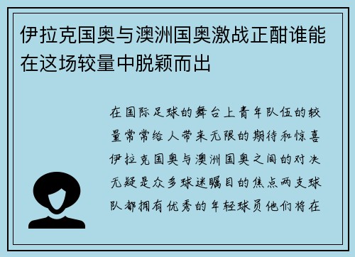 伊拉克国奥与澳洲国奥激战正酣谁能在这场较量中脱颖而出