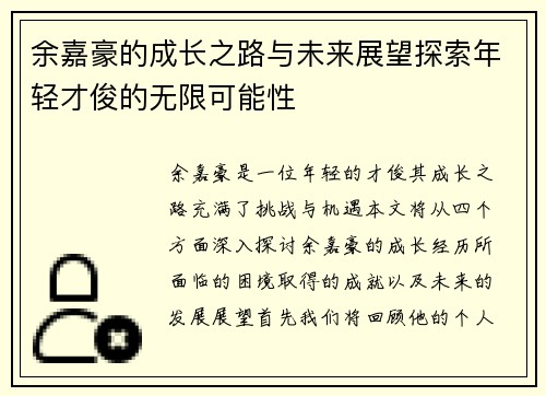 余嘉豪的成长之路与未来展望探索年轻才俊的无限可能性