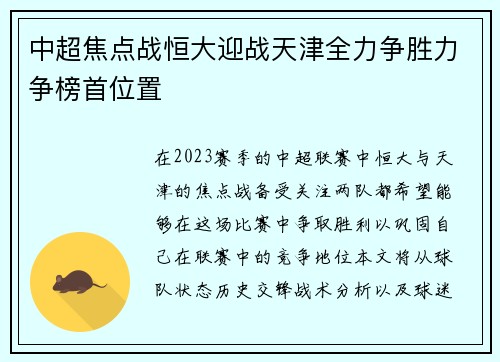 中超焦点战恒大迎战天津全力争胜力争榜首位置