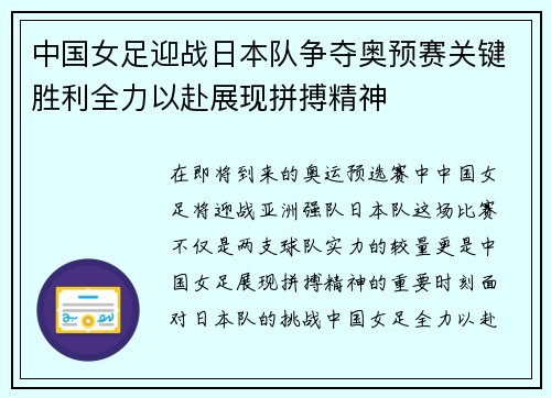 中国女足迎战日本队争夺奥预赛关键胜利全力以赴展现拼搏精神