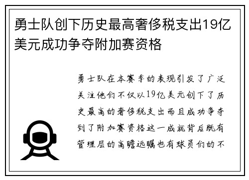 勇士队创下历史最高奢侈税支出19亿美元成功争夺附加赛资格