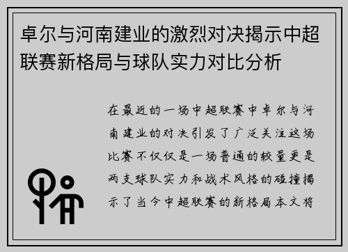 卓尔与河南建业的激烈对决揭示中超联赛新格局与球队实力对比分析