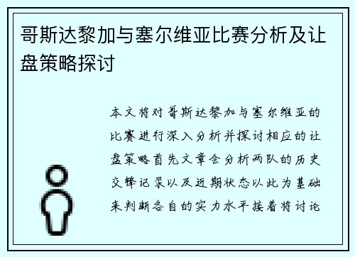 哥斯达黎加与塞尔维亚比赛分析及让盘策略探讨