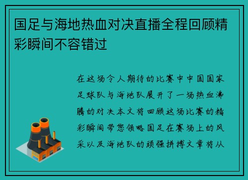 国足与海地热血对决直播全程回顾精彩瞬间不容错过