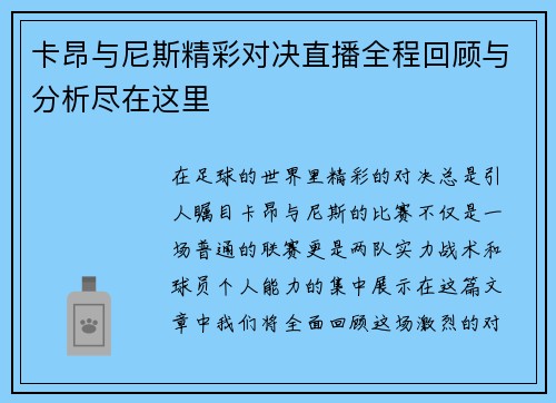 卡昂与尼斯精彩对决直播全程回顾与分析尽在这里