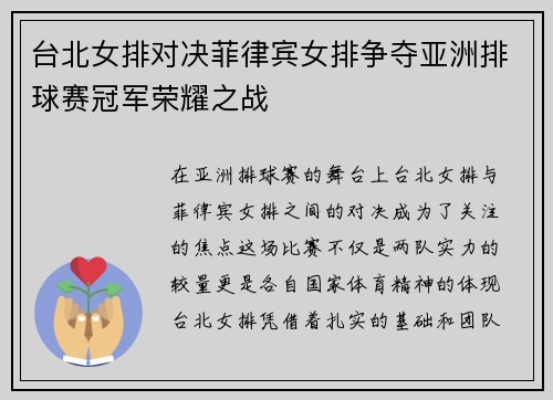 台北女排对决菲律宾女排争夺亚洲排球赛冠军荣耀之战
