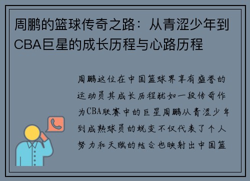 周鹏的篮球传奇之路：从青涩少年到CBA巨星的成长历程与心路历程