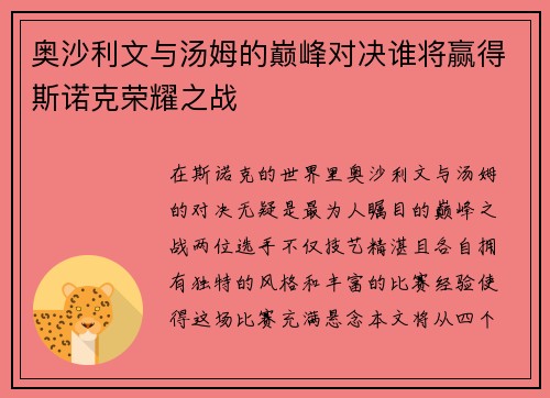奥沙利文与汤姆的巅峰对决谁将赢得斯诺克荣耀之战