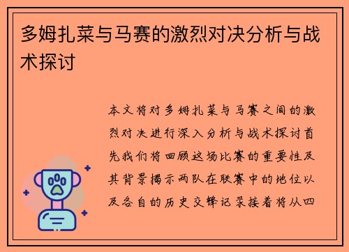 多姆扎菜与马赛的激烈对决分析与战术探讨