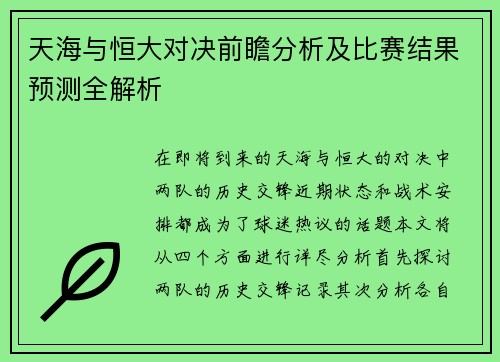 天海与恒大对决前瞻分析及比赛结果预测全解析