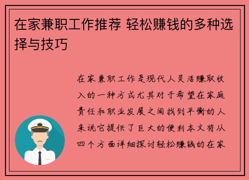 在家兼职工作推荐 轻松赚钱的多种选择与技巧