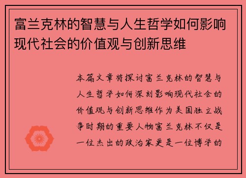 富兰克林的智慧与人生哲学如何影响现代社会的价值观与创新思维