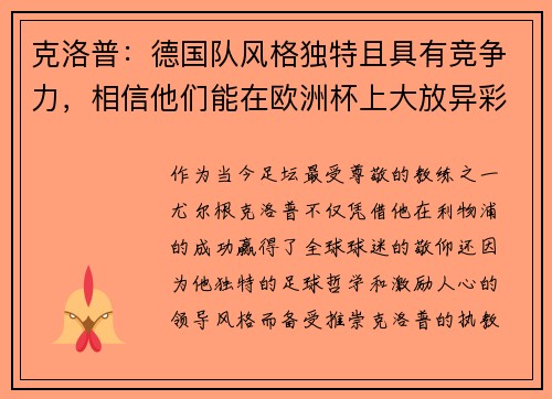 克洛普：德国队风格独特且具有竞争力，相信他们能在欧洲杯上大放异彩