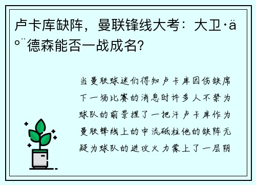 卢卡库缺阵，曼联锋线大考：大卫·亨德森能否一战成名？