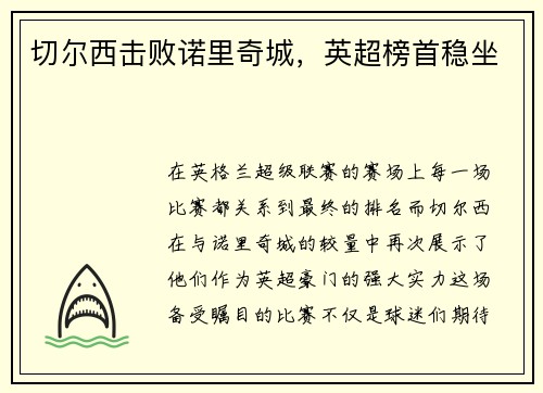 切尔西击败诺里奇城，英超榜首稳坐