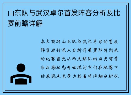 山东队与武汉卓尔首发阵容分析及比赛前瞻详解