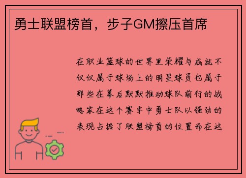 勇士联盟榜首，步子GM擦压首席