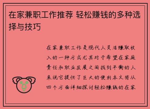 在家兼职工作推荐 轻松赚钱的多种选择与技巧