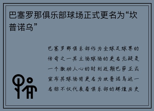 巴塞罗那俱乐部球场正式更名为“坎普诺乌”