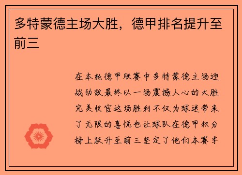 多特蒙德主场大胜，德甲排名提升至前三