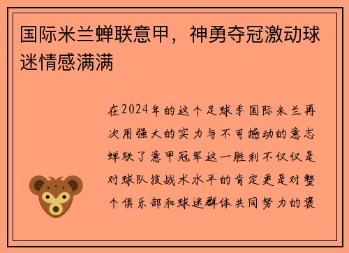 国际米兰蝉联意甲，神勇夺冠激动球迷情感满满