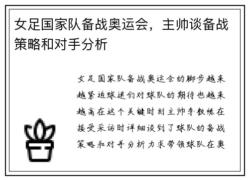女足国家队备战奥运会，主帅谈备战策略和对手分析
