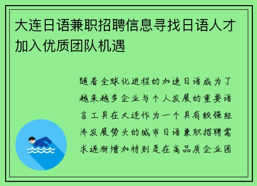 大连日语兼职招聘信息寻找日语人才加入优质团队机遇