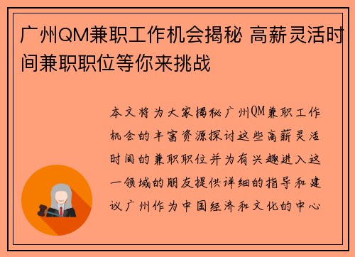 广州QM兼职工作机会揭秘 高薪灵活时间兼职职位等你来挑战