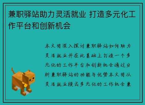 兼职驿站助力灵活就业 打造多元化工作平台和创新机会