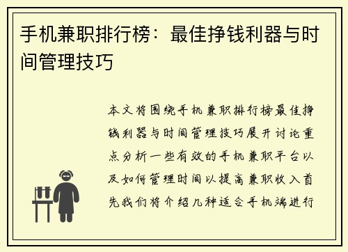手机兼职排行榜：最佳挣钱利器与时间管理技巧