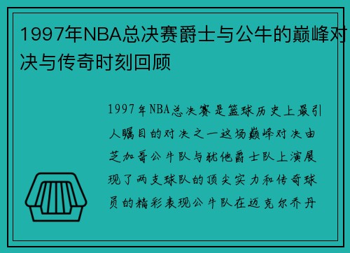1997年NBA总决赛爵士与公牛的巅峰对决与传奇时刻回顾