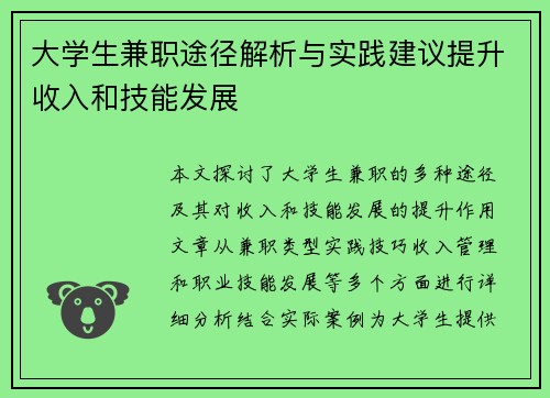 大学生兼职途径解析与实践建议提升收入和技能发展