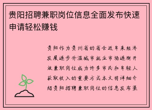 贵阳招聘兼职岗位信息全面发布快速申请轻松赚钱