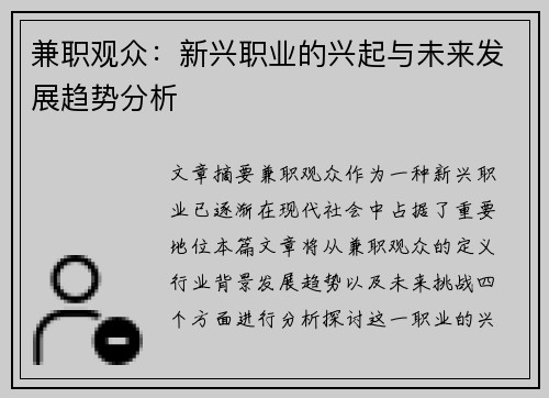 兼职观众：新兴职业的兴起与未来发展趋势分析