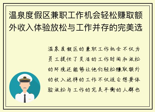 温泉度假区兼职工作机会轻松赚取额外收入体验放松与工作并存的完美选择