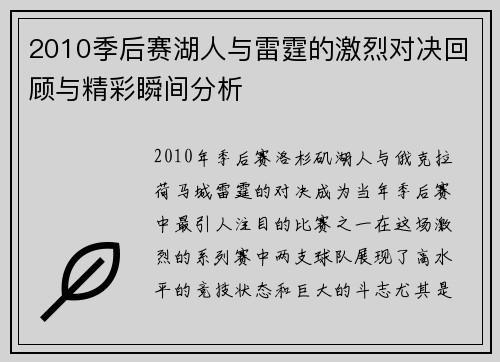 2010季后赛湖人与雷霆的激烈对决回顾与精彩瞬间分析