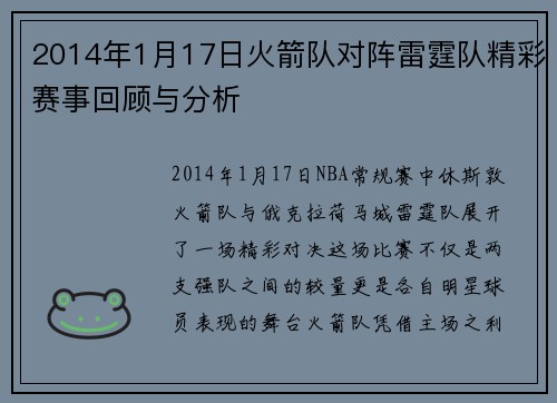2014年1月17日火箭队对阵雷霆队精彩赛事回顾与分析