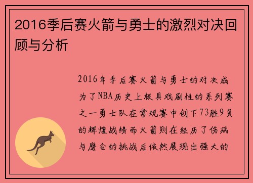 2016季后赛火箭与勇士的激烈对决回顾与分析