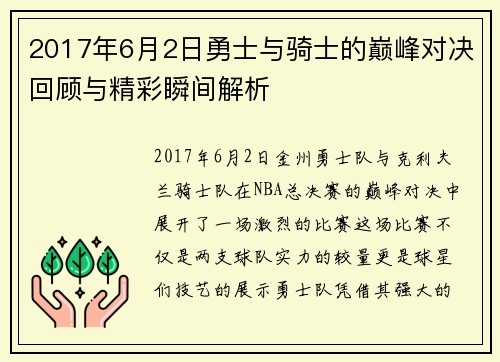 2017年6月2日勇士与骑士的巅峰对决回顾与精彩瞬间解析