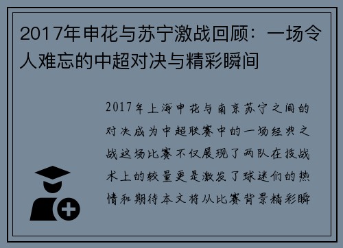 2017年申花与苏宁激战回顾：一场令人难忘的中超对决与精彩瞬间