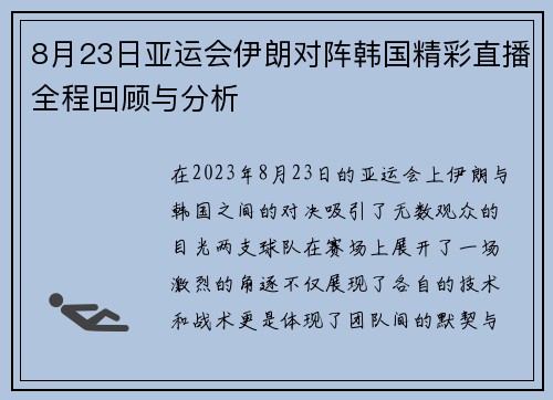 8月23日亚运会伊朗对阵韩国精彩直播全程回顾与分析