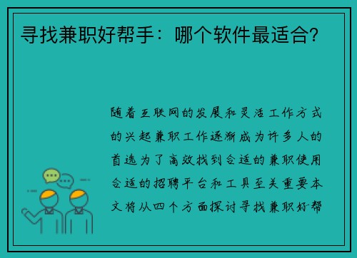 寻找兼职好帮手：哪个软件最适合？
