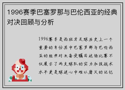 1996赛季巴塞罗那与巴伦西亚的经典对决回顾与分析