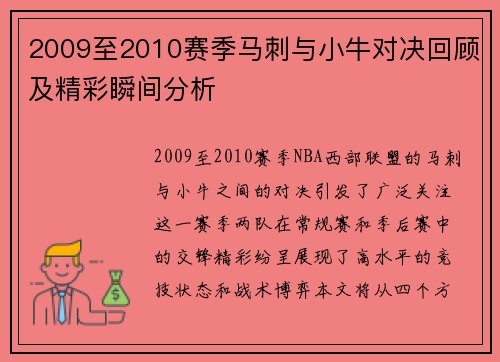 2009至2010赛季马刺与小牛对决回顾及精彩瞬间分析