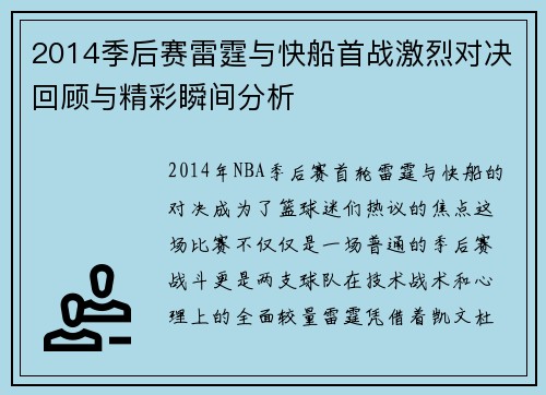 2014季后赛雷霆与快船首战激烈对决回顾与精彩瞬间分析