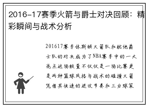 2016-17赛季火箭与爵士对决回顾：精彩瞬间与战术分析