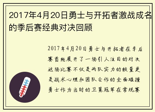 2017年4月20日勇士与开拓者激战成名的季后赛经典对决回顾