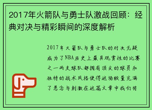 2017年火箭队与勇士队激战回顾：经典对决与精彩瞬间的深度解析